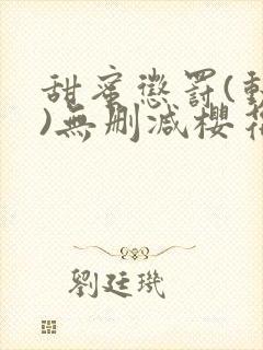 甜蜜惩罚(动漫)无删减樱花