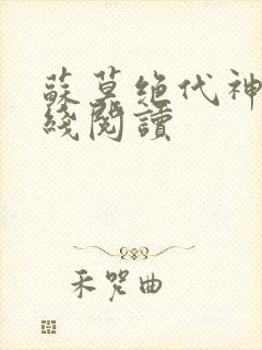 苏莫绝代神主在线阅读封面