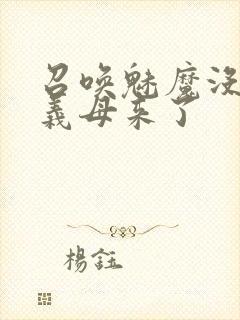 召唤魅魔没想到义母来了