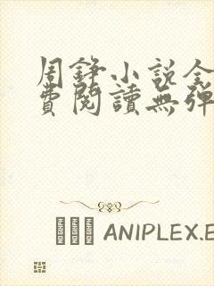 周铮小说全文免费阅读无弹窗