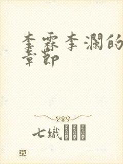 李霖李澜的最近章节