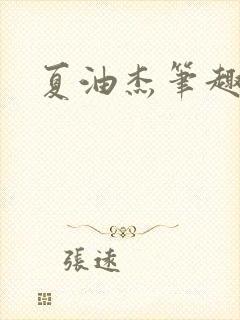 夏油杰笔趣阁