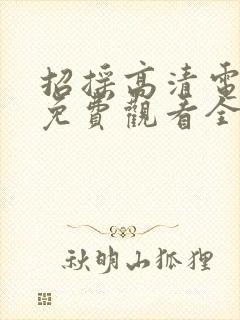 招摇高清电视剧免费观看全集完整版