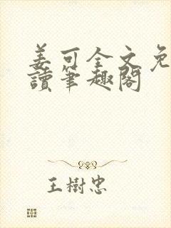 姜可全文免费阅读笔趣阁