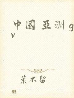 中国 亚洲 gv