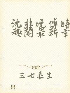 沈非晚傅时筵笔趣阁最新章节