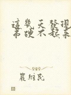 这几天发现小弟弟硬不起来了咋回事封面