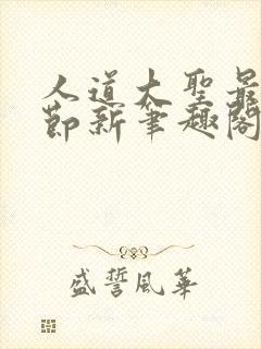 人道大圣最新章节新笔趣阁