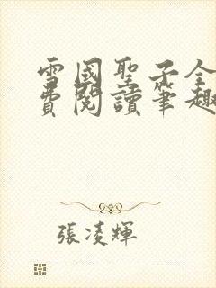 雪国圣子全文免费阅读笔趣阁小说无弹窗