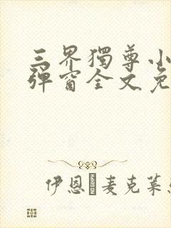 三界独尊小说无弹窗全文免费阅读