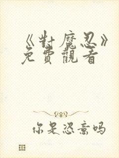 《对魔忍》动画免费观看封面