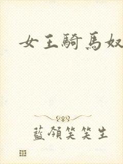 女王骑马奴