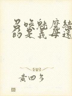 召唤魅魔结果来的是义母还是恶魔