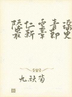 陆仁云青瑶小说最新章节更新消息