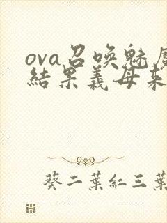 ova召唤魅魔结果义母来了