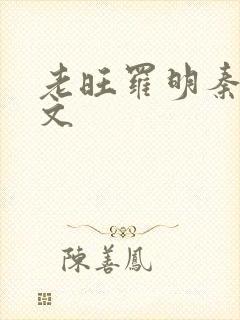 老旺罗明秦雨全文封面