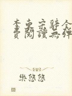 李东宋辞全文免费阅读无弹窗小说