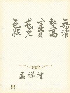 色戒完整无删减版免费高清观看