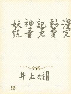 妖神记动漫在线观看免费完整版432集