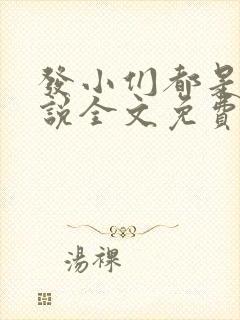 发小们都是狗小说全文免费阅读