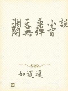 渊天尊小说笔趣阁无弹窗