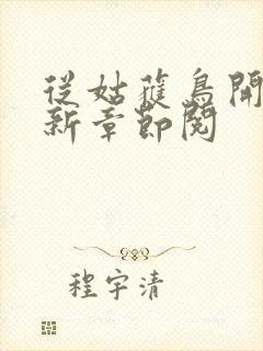 从姑获鸟开始最新章节阅