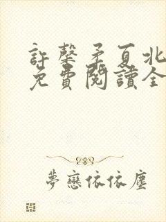 许馨柔夏北小说免费阅读全文下载