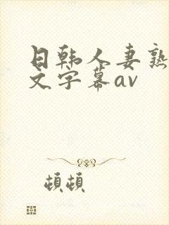 日韩人妻熟女中文字幕av