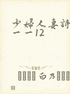 少妇人妻诗雨1一一12