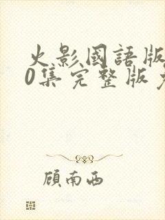 火影国语版720集完整版免费