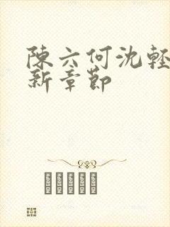 陈六何沈轻舞最新章节