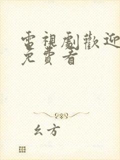 电视剧欢迎光临免费看