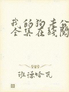 我的狗老公小说全集在线阅读