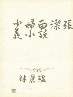 少妇白洁张梅高义小说