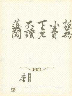 落不下小说全文阅读免费无弹窗