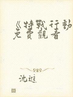 《特战行动2》免费观看