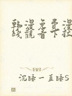 韩漫免费漫画在线观看下拉式漫画网