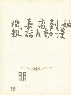 机长脔到她哭h粗话h动漫