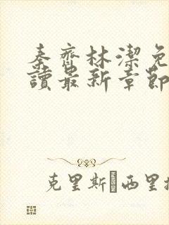 秦齐林洁免费阅读最新章节笔趣阁