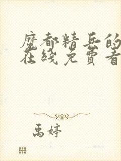 魔都精兵的奴隶在线免费看封面