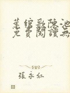 叶绾歌陈池全文免费阅读无弹窗封面