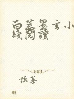 白蓉墨玄小说在线阅读