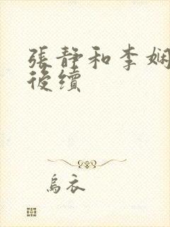 张静和李娴交换后续