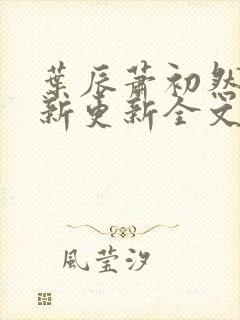 叶辰萧初然最快新更新全文免费