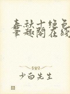 春秋十绝色全文笔趣阁在线阅读封面