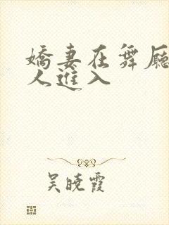 娇妻在舞厅被别人进入封面