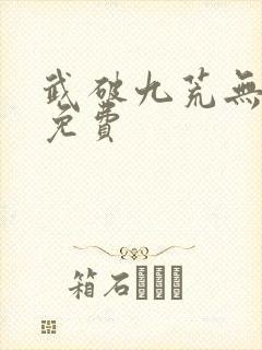 武破九荒无弹窗免费