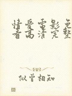 情爱电影免费观看高清完整版在线观