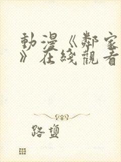 动漫《邻家太太》在线观看全集高清