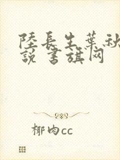 陆长生叶秋白小说 书旗网